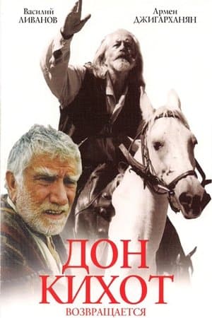Дон Кихот возвращается streaming