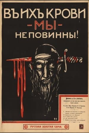 В их крови мы неповинны streaming