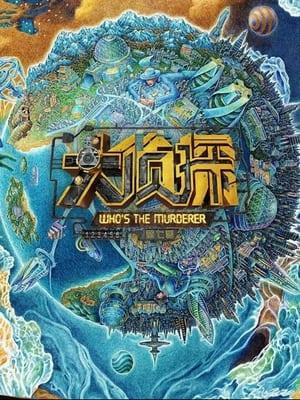 明星大侦探 streaming