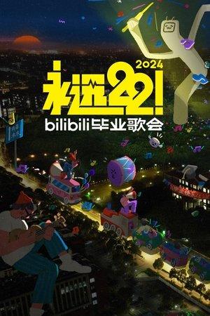2024 bilibili夏日毕业歌会 streaming