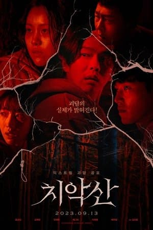 치악산 streaming