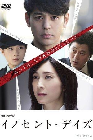 イノセント・デイズ streaming