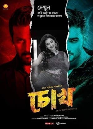 চোখ streaming