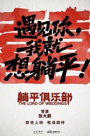 躺平俱乐部 streaming