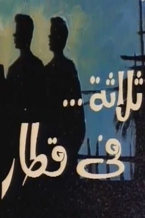 ثلاثة في قطار streaming