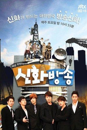 신화방송 streaming