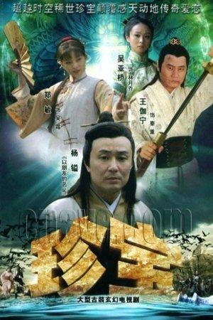珍宝 streaming