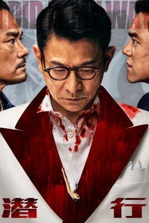 潛行 streaming