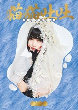 ano: 1st Streaming Live + 1st TOUR "Tokimeki Henai Fukushu Tour" streaming