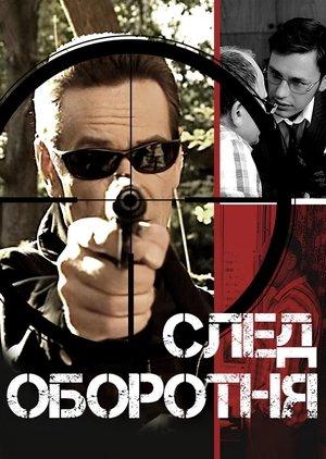 След оборотня streaming