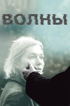 Волны streaming