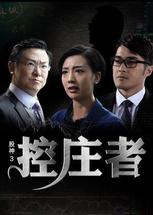 股神3之控庄者 streaming