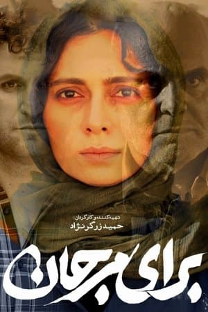 برای مرجان streaming