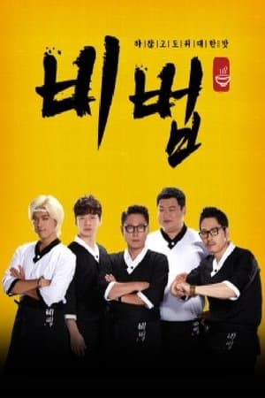 비법 streaming
