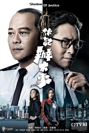 伙記辦大事 streaming