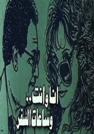 أنا وأنت وساعات السفر streaming