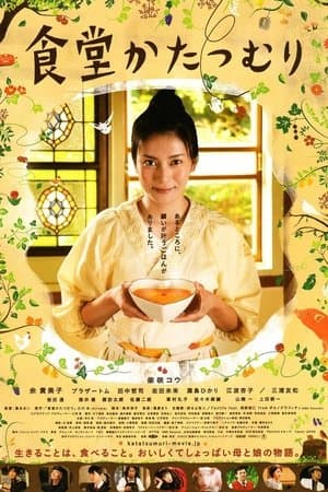 食堂かたつむり streaming
