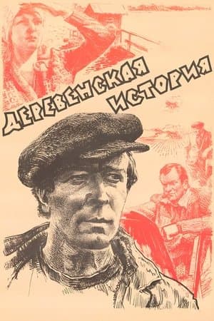 Деревенская история streaming