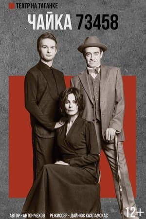 Чайка 73458 streaming