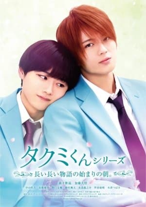 タクミくんシリーズ 長い長い物語の始まりの朝。 streaming