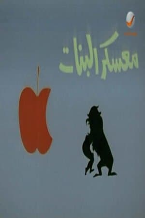 معسكر البنات streaming