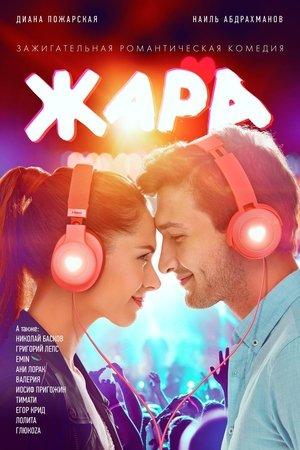 Жара streaming