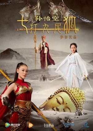 孙悟空七打九尾狐 streaming