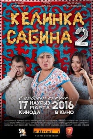Келинка Сабина 2 streaming