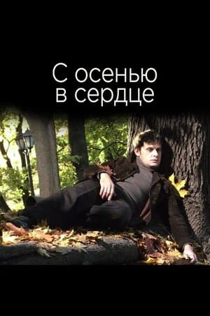 С осенью в сердце streaming