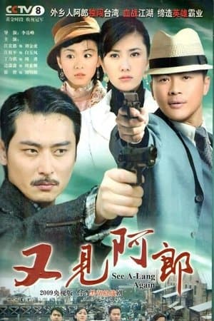 又见阿郎 streaming
