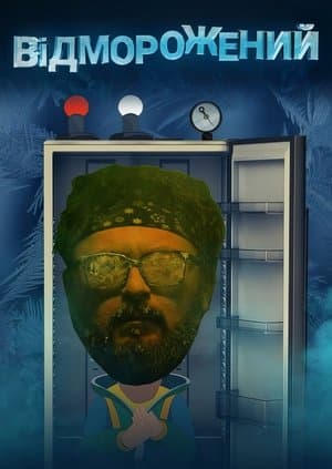 Відморожений streaming