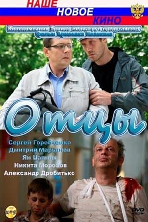 Отцы streaming