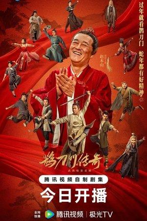 鹊刀门传奇 第二季 streaming