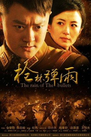 枪林弹雨 streaming