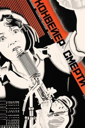 Конвейер смерти streaming