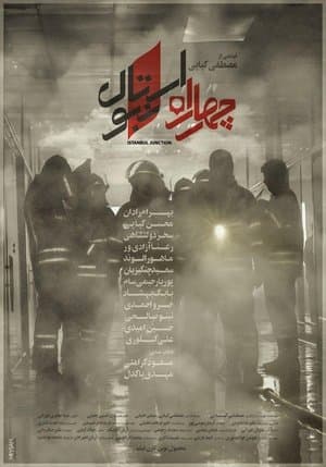 چهار راه استانبول streaming