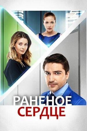 Раненое сердце streaming