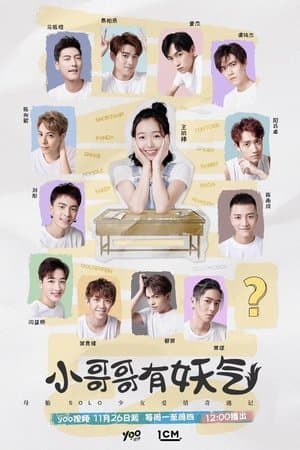 小哥哥有妖气 streaming