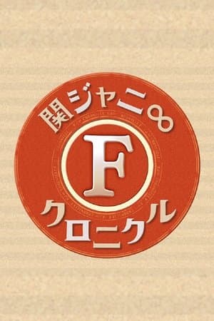 Kanjani8 Chronicle F streaming