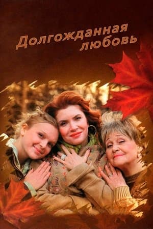 Долгожданная любовь streaming