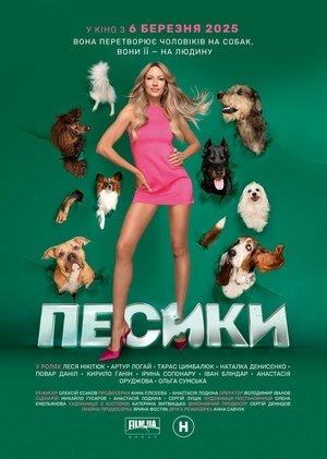 Песики streaming