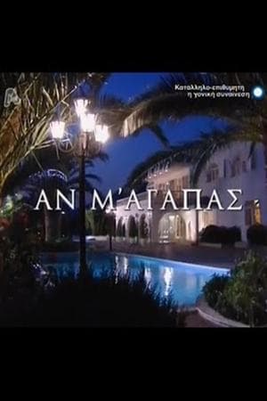 Αν M' Aγαπάς streaming