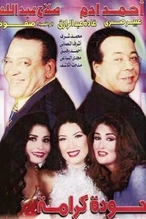 حودة كرامة streaming