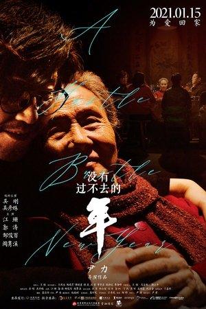 没有过不去的年 streaming