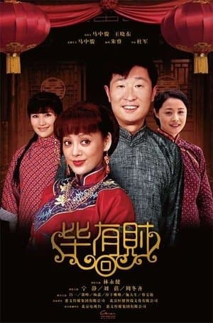 毕有财 streaming