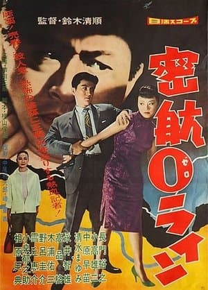 密航０ライン streaming