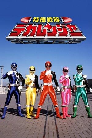 特捜戦隊デカレンジャー streaming