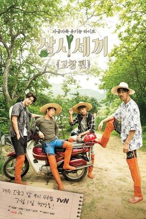 삼시세끼 고창편 streaming