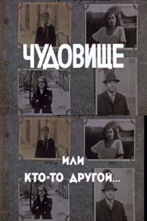 Чудовище или кто-то другой... streaming