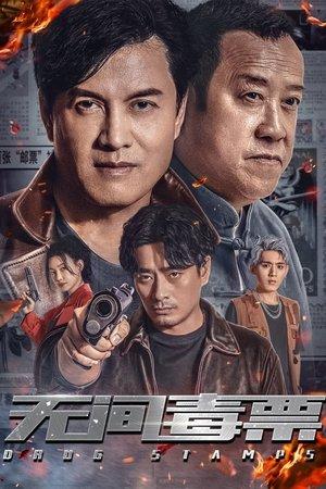 无间毒票 streaming